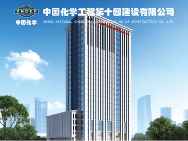 十四化建