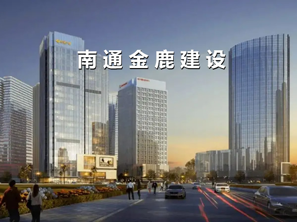 南通金鹿建设