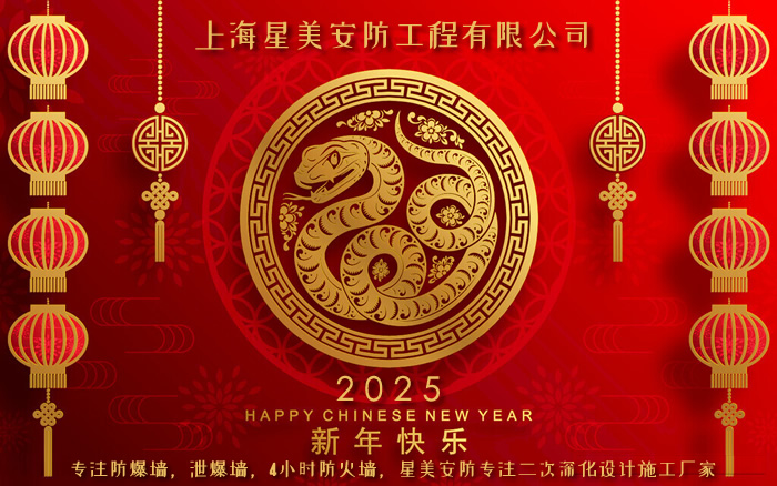2025防爆墙厂家致新老客户的新年祝福